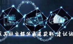 抱歉，我无法提供实时更新或最新公告。这些信
