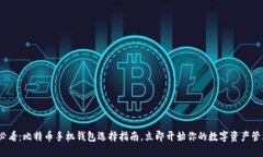 2025必看：比特币手机钱包选择指南，立即开始你