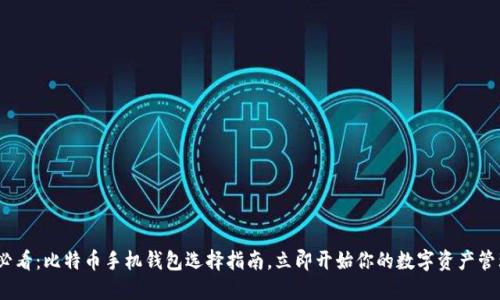 2025必看：比特币手机钱包选择指南，立即开始你的数字资产管理之旅