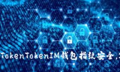 立即设置你的TokenTokenIM钱包指纹安全，2025必看指
