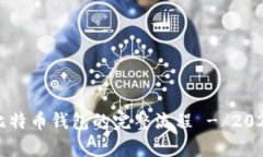 立即恢复比特币钱包的完整流程 - 2025必看指南