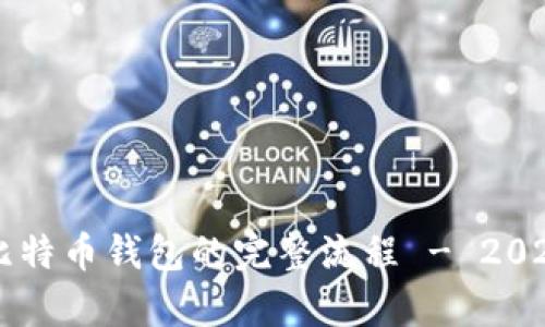 立即恢复比特币钱包的完整流程 - 2025必看指南