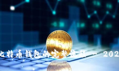 立即恢复比特币钱包的完整流程 - 2025必看指南