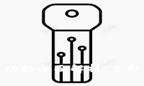 2025必看：区块链硬件钱包的功能全面解析，立即了解安全数字资产的保护利器