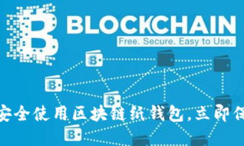 2025必看：如何安全使用区块链纸钱包，立即保护你的数字资产