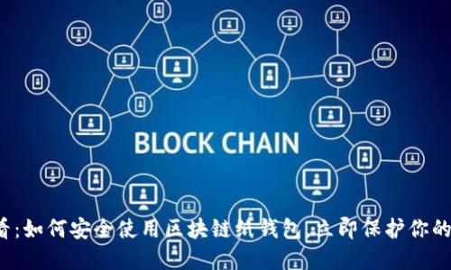 2025必看：如何安全使用区块链纸钱包，立即保护你的数字资产