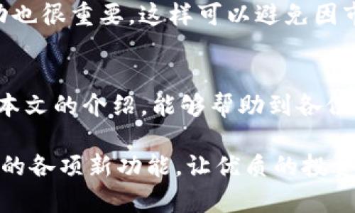   2025必看：Tokenim自动空投转账全攻略，立即学习！ / 

 guanjianci Tokenim, 空投, 转账, 加密货币 /guanjianci 

引言
在加密货币的快速发展中，空投和转账成为了投资者和交易者密切关注的两个重要活动。Tokenim作为一个新兴的加密货币平台，不仅提供了丰富的交易功能，还引入了自动空投转账的概念。然而，许多人对如何成功操作这一功能并不十分了解。为了帮助大家更好地掌握这个过程，本文将详细介绍Tokenim的自动空投转账，包括它的原理、操作步骤、可能的风险及如何有效规避这些风险。

什么是空投转账？
空投（Airdrop）是指区块链项目为了推广或者奖励持币者而向特定用户免费派发一定数量的代币。通常，这种方式可以吸引新的投资者加入，同时也会增加原有用户的粘性。因此，许多项目都会通过空投来增加社群活跃度和参与度。而转账则是将这些代币从一个钱包地址转到另一个钱包地址的过程。
Tokenim的自动空投转账结合了这两者的优点，使得用户能够在自动化的基础上享受到空投的便捷与快速转账的便利。通过这一功能，用户不仅可以轻松接收到空投的代币，还能快速地将其转账至其他钱包，无需手动操作，大大节约了时间和精力。

Tokenim的优势
在探讨Tokenim的自动空投转账之前，我们有必要先了解这个平台的优势所在。首先，Tokenim以用户友好的界面而闻名，使得即使是新手交易者也可以迅速上手。此外，它的交易手续费相对较低，这对于频繁转账的用户来说，能有效降低交易成本。
其次，Tokenim采用了先进的安全技术，确保用户的资金安全。在区块链的世界中，安全性无疑是每个投资者最关心的问题之一。因此，Tokenim在这方面做出了许多努力，确保用户的资产不会因为技术漏洞而受到损失。
最后，Tokenim的社区氛围非常活跃。参与到这个社区中，用户不仅可以获取最新的信息和趋势，还能结识到志同道合的朋友，从而在这个快速发展的行业中，保持一个良好的学习和交流平台。

如何进行Tokenim自动空投转账？
接下来，我们来探讨如何操作Tokenim的自动空投转账。以下是一些简单的步骤，帮助用户快速上手：

步骤一：注册并验证账户
首先，用户需要在Tokenim平台上注册一个账户。在注册过程中，系统通常会要求用户提供一系列个人信息，包括电子邮件、手机号码等。为了确保账户的安全性，建议用户开启双重认证。同时，根据平台的要求，可能需要上传身份证明文件以完成身份验证。

步骤二：设置自动空投转账
注册成功后，用户登录账户，进入控制面板。在控制面板中，可以找到“自动空投转账”选项。点击进入后，用户需要根据系统提示，填写相关的转账信息，包括接收地址、转账数量等。
除了基本的信息填写，用户还可以设置转账的频率和条件。例如，可以设定在某一特定时间段内，系统自动执行转账操作，或者在账户余额达到一定数额时，进行自动转账。这一灵活性是Tokenim自动空投转账的一大亮点。

步骤三：确认并启动转账
信息填写完毕后，系统会要求用户确认所有的设置。请认真检查输入的信息，确保无误。确认无误后，点击“启动转账”按钮。此时，系统将开始执行自动空投转账操作，用户可以在控制面板中实时查看转账状态。

潜在风险及应对策略
尽管Tokenim的自动空投转账功能便利，但用户仍需要时刻保持警惕。首先，网络安全问题是最大的风险之一。投资者应确保自己的设备和网络连接是安全的，不要随意点击不明链接，以免导致账户被盗。
其次，市场的波动性也可能对用户的投资决策产生影响。在进行大量转账时，用户应随时关注市场动态，以确定最佳的交易时机。此外，了解项目本身的机制以及即将进行的空投活动也很重要，这样可以避免因市场变化而造成的损失。

总结
Tokenim的自动空投转账无疑是一个创新且具有实用价值的功能，它使得用户在参与加密货币投资时更加轻松。然而，用户在享受便利的同时，也要理性对待潜在的风险。希望通过本文的介绍，能够帮助到各位读者更好地理解如何使用Tokenim进行自动空投转账，并在加密货币世界中收获成功。

在未来的加密货币市场中，Tokenim有着不容忽视的潜力。无论是对于新手还是老手来说，及时掌握其功能与操作，都是显得尤为重要的。因此，建议读者持续关注Tokenim及其推出的各项新功能，让优质的投资机会不离不弃。