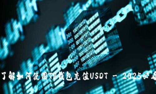 立即了解如何使用TP钱包充值USDT - 2025必看指南