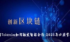 立即了解Tokenim如何触发智能合约：2025年必须掌握