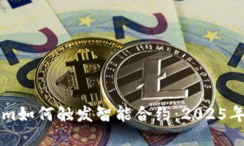 立即了解Tokenim如何触发智能合约：2025年必须掌握的技术