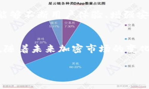 当今加密货币市场发展迅速，尤其是在数字资产交易和管理方面。因此，钱包的种类和版本也日益增多。关于“Tokeim钱包”，很可能是指Tokenim钱包（假设为一种虚构钱包），在这方面我们可以探讨其可能存在的国际版和国内版的特点，以及它们各自的功能和适用性。

Tokenim钱包概述
Tokenim钱包是一种用于存储、发送和接收加密货币的数字钱包。它的设计初衷是为了提供用户友好的界面和强大的安全性，使得普通用户能够便捷地进行数字资产管理。在全球范围内，加密货币的接受度日益提高，钱包的种类和应用场景也愈加丰富。

国际版和国内版的区别
在讨论Tokenim钱包的国际版和国内版时，我们首先需要明确两个版本存在的背景因素。在不同国家和地区，加密货币的法律环境、市场需求和用户习惯都可能存在显著差异。因此，针对不同市场需求，Tokenim钱包可能推出了对应的版本。

1. 法律与合规性
国际版Tokenim钱包通常会遵循更为广泛的国际法规和标准，包括反洗钱（AML）和客户身份识别（KYC）等要求。这使得国际用户在使用时，能够享受到更为合规的服务，且钱包的各项操作在法律框架内进行。
相对而言，国内版可能会针对特定国家的法规进行调整，以确保用户在使用该钱包时能够适应本地市场的合规需求。例如，在某些国家，对于加密货币的交易和存储会有特定的法律限制，Tokenim钱包需要在这些方面做出相应的调整。

2. 功能和特点
国际版和国内版的功能可能会有所不同。国际版通常会支持多种语言、不同类型的加密货币，以及跨国交易等功能，旨在满足全球用户的需求。此外，国际版可能具备更为丰富的应用程序接口（API），以便与其他金融服务平台进行整合。
而国内版则可能针对本地市场推出特定功能，例如便捷的人民币兑换、与本地支付系统的整合、以及符合本地用户习惯的界面设计等。这些特点使得国内版更贴近用户的日常使用场景。

3. 安全性
安全性是数字钱包的重要考量因素。国际版Tokenim钱包由于用户群体的广泛性，可能会在安全技术上使用更为先进的系统，如多重签名技术和生物识别技术，以防止用户资产被盗取。
另一方面，国内版则需要特别关注本地网络环境及安全威胁，可能会针对性地进行。此外，国内用户对于钱包的安全要求可能也更为严格，Tokenim钱包需要确保其能够防御本地特有的网络攻击。

4. 客户支持
国际版Tokenim钱包通常会提供全球客服支持，能够通过多种语言的渠道解决用户的问题。这包含在线聊天、电子邮件和电话客服等多种方式，力求提升用户体验。
而国内版的客服则更侧重于本地用户的需求，可能会提供更贴合中国用户习惯的服务渠道，比如微信客服和本地社交媒体服务。通过这种方式，国内用户可以更快捷地解决使用过程中遇到的问题。

5. 社区和用户反馈
社区支持对于数字钱包发展至关重要。国际版的Tokenim钱包可能会在更大的国际社区中活跃，用户之间的反馈、建议和讨论能够推动钱包的进一步。用户可能会通过全球论坛或社交平台分享他们的使用体验，从而帮助新用户更好地了解该钱包。
相对地，国内版的社区则主要集中在国内用户论坛和社交媒体平台，如微博和知乎等。用户反馈和建议能够帮助钱包开发团队快速响应市场变化，以提升产品对目标用户的吸引力。

未来展望
在未来，Tokenim钱包（无论是国际版还是国内版）都面临着巨大的发展机遇。随着全球数字资产的逐渐普及，越来越多的用户将会开始接触和使用加密货币钱包。Tokenim钱包如果能够不断用户体验、增强安全性并保持合规，必定能够在竞争激烈的市场中脱颖而出。

总结
总体而言，Tokenim钱包的国际版与国内版在许多方面具有显著的区别。这些区别不仅体现在法律合规、功能设计和用户支持上，也体现在用户的使用体验和市场需求的满足程度上。随着未来加密市场的变化，Tokenim钱包的两个版本都可能会进行相应的调整，以应对不断变化的环境和挑战。无论您是国际用户还是国内用户，了解这两个版本的不同之处将帮助您作出更为明智的选择。 

希望以上内容能够解答您关于Tokenim钱包是否分国际版和国内版的疑问。