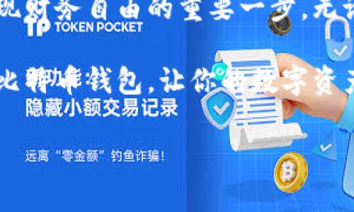 比特币钱包获取指南：立即了解如何安全储存你的比特币

在当前的数字货币时代，比特币作为最早且最广泛认知的虚拟货币之一，吸引了全球投资者的关注和参与。随着比特币的普及，安全地存储和管理你的比特币变得愈加重要。本文将为你提供详细的比特币钱包获取途径，帮助你找到适合自己的钱包选项。

什么是比特币钱包？

比特币钱包是用来接收、存储和发送比特币的工具。它可以是软件、硬件，也可以是在线服务。不同类型的钱包各有优缺点，因此选择适合自己的钱包是确保数字资产安全的首要步骤。

比特币钱包的类型

在选择比特币钱包之前，首先了解不同类型的钱包是非常重要的。主要可以分为以下几种：

ul
    listrong软件钱包：/strong软件钱包通常可以在电脑或手机上下载应用，使用非常方便，适合频繁交易。常见的钱包应用包括Exodus和Electrum。/li
    listrong硬件钱包：/strong硬件钱包是一种物理设备，专门为了存储加密货币而设计，安全性非常高。常见的硬件钱包有Ledger Nano S和Trezor。/li
    listrong在线钱包：/strong在线钱包可以通过浏览器访问，管理方便，但安全性相对较低，适合小额存储。Coinbase和Blockchain.info就是常见的在线钱包。/li
    listrong纸钱包：/strong纸钱包是将公钥和私钥打印在纸上的一种存储方式，安全但使用不便，适合长期存储。/li
/ul

如何选择合适的比特币钱包

选择比特币钱包时，你需要考虑几个关键因素：

ul
    listrong安全性：/strong你的数字资产需要得到严格的保护，选择对安全性有保障的钱包是非常重要的。硬件钱包和纸钱包相比其他类型钱包提供了更高的安全性。/li
    listrong易用性：/strong对于新手用户来说，钱包的易用性非常重要，需要选择操作简单、界面友好的钱包。/li
    listrong功能性：/strong一些钱包提供额外的功能，如多种数字货币支持、即时交易、高级安全设置等，需要根据自身需求来选择。/li
    listrong社区口碑：/strong查看其他用户的评价、反馈，可以帮助你评估钱包的可靠性和性能。/li
/ul

获取比特币钱包的步骤

在了解了比特币钱包的类型和选择标准后，接下来就是获取钱包的具体步骤了：

ol
    listrong选择钱包类型：/strong根据你的需求和安全考虑，选择合适的钱包类型。/li
    listrong下载或购买：/strong如果选择软件钱包，前往官方网站或应用商店进行下载；若选择硬件钱包，可在官方网站或认证的销售渠道购买。/li
    listrong安装与设置：/strong根据钱包提供的指导进行安装，并设置安全选项，比如强密码、双重身份验证等。/li
    listrong备份钱包：/strong大多数钱包会提供备份选项，确保将钱包的恢复种子短语、私钥安全地记录下来，以防丢失。/li
/ol

如何在钱包中获取比特币

获得比特币之后，可以通过以下方式将其存放于钱包中：

ul
    listrong购买比特币：/strong可以通过交易平台如Coinbase、Binance等购买比特币。购买后，按照平台指示将比特币转入你的钱包地址。/li
    listrong接受转账：/strong如果有人向你转账比特币，你只需提供你的钱包地址，随即可以收到比特币。/li
    listrong挖矿：/strong如果你有条件进行比特币挖矿，可以自行开采比特币并直接发送到你的钱包中。/li
/ul

确保比特币钱包的安全性

安全是加密货币的重中之重。为了保护你的比特币钱包，建议采取以下措施：

ul
    listrong保持软件更新：/strong定期更新你的钱包软件，以避免因漏洞而造成的安全隐患。/li
    listrong启用双重验证：/strong开启钱包的双重身份验证或者多重签名设置，以增加账户的安全性。/li
    listrong保管好私钥：/strong私钥是你访问比特币的唯一凭证，绝对不要将私钥透露给他人，也不要在线存储它。/li
    listrong定期备份：/strong定期备份钱包，并将备份保存于安全的地方。/li
/ul

总结

近年来，比特币的发展使得越来越多的人开始关注并投资这一虚拟货币。正确获取比特币钱包并安全地管理你的比特币是实现财务自由的重要一步。无论你是首次接触比特币的投资者，还是有经验的交易者，都一定要重视钱包的选择和安全，才能在这个动荡的市场中保持优势。

选择合适的比特币钱包并不难，但确保你的资产安全则需要持续的关注和管理。希望这篇指南能帮助你顺利找到适合自己的比特币钱包，让你的数字资产得以安全储存。

比特币钱包,数字货币,安全存储,投资指南/guanjianci