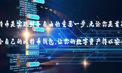 比特币钱包获取指南：立即了解如何安全储存你的比特币

在当前的数字货币时代，比特币作为最早且最广泛认知的虚拟货币之一，吸引了全球投资者的关注和参与。随着比特币的普及，安全地存储和管理你的比特币变得愈加重要。本文将为你提供详细的比特币钱包获取途径，帮助你找到适合自己的钱包选项。

什么是比特币钱包？

比特币钱包是用来接收、存储和发送比特币的工具。它可以是软件、硬件，也可以是在线服务。不同类型的钱包各有优缺点，因此选择适合自己的钱包是确保数字资产安全的首要步骤。

比特币钱包的类型

在选择比特币钱包之前，首先了解不同类型的钱包是非常重要的。主要可以分为以下几种：

ul
    listrong软件钱包：/strong软件钱包通常可以在电脑或手机上下载应用，使用非常方便，适合频繁交易。常见的钱包应用包括Exodus和Electrum。/li
    listrong硬件钱包：/strong硬件钱包是一种物理设备，专门为了存储加密货币而设计，安全性非常高。常见的硬件钱包有Ledger Nano S和Trezor。/li
    listrong在线钱包：/strong在线钱包可以通过浏览器访问，管理方便，但安全性相对较低，适合小额存储。Coinbase和Blockchain.info就是常见的在线钱包。/li
    listrong纸钱包：/strong纸钱包是将公钥和私钥打印在纸上的一种存储方式，安全但使用不便，适合长期存储。/li
/ul

如何选择合适的比特币钱包

选择比特币钱包时，你需要考虑几个关键因素：

ul
    listrong安全性：/strong你的数字资产需要得到严格的保护，选择对安全性有保障的钱包是非常重要的。硬件钱包和纸钱包相比其他类型钱包提供了更高的安全性。/li
    listrong易用性：/strong对于新手用户来说，钱包的易用性非常重要，需要选择操作简单、界面友好的钱包。/li
    listrong功能性：/strong一些钱包提供额外的功能，如多种数字货币支持、即时交易、高级安全设置等，需要根据自身需求来选择。/li
    listrong社区口碑：/strong查看其他用户的评价、反馈，可以帮助你评估钱包的可靠性和性能。/li
/ul

获取比特币钱包的步骤

在了解了比特币钱包的类型和选择标准后，接下来就是获取钱包的具体步骤了：

ol
    listrong选择钱包类型：/strong根据你的需求和安全考虑，选择合适的钱包类型。/li
    listrong下载或购买：/strong如果选择软件钱包，前往官方网站或应用商店进行下载；若选择硬件钱包，可在官方网站或认证的销售渠道购买。/li
    listrong安装与设置：/strong根据钱包提供的指导进行安装，并设置安全选项，比如强密码、双重身份验证等。/li
    listrong备份钱包：/strong大多数钱包会提供备份选项，确保将钱包的恢复种子短语、私钥安全地记录下来，以防丢失。/li
/ol

如何在钱包中获取比特币

获得比特币之后，可以通过以下方式将其存放于钱包中：

ul
    listrong购买比特币：/strong可以通过交易平台如Coinbase、Binance等购买比特币。购买后，按照平台指示将比特币转入你的钱包地址。/li
    listrong接受转账：/strong如果有人向你转账比特币，你只需提供你的钱包地址，随即可以收到比特币。/li
    listrong挖矿：/strong如果你有条件进行比特币挖矿，可以自行开采比特币并直接发送到你的钱包中。/li
/ul

确保比特币钱包的安全性

安全是加密货币的重中之重。为了保护你的比特币钱包，建议采取以下措施：

ul
    listrong保持软件更新：/strong定期更新你的钱包软件，以避免因漏洞而造成的安全隐患。/li
    listrong启用双重验证：/strong开启钱包的双重身份验证或者多重签名设置，以增加账户的安全性。/li
    listrong保管好私钥：/strong私钥是你访问比特币的唯一凭证，绝对不要将私钥透露给他人，也不要在线存储它。/li
    listrong定期备份：/strong定期备份钱包，并将备份保存于安全的地方。/li
/ul

总结

近年来，比特币的发展使得越来越多的人开始关注并投资这一虚拟货币。正确获取比特币钱包并安全地管理你的比特币是实现财务自由的重要一步。无论你是首次接触比特币的投资者，还是有经验的交易者，都一定要重视钱包的选择和安全，才能在这个动荡的市场中保持优势。

选择合适的比特币钱包并不难，但确保你的资产安全则需要持续的关注和管理。希望这篇指南能帮助你顺利找到适合自己的比特币钱包，让你的数字资产得以安全储存。

比特币钱包,数字货币,安全存储,投资指南/guanjianci