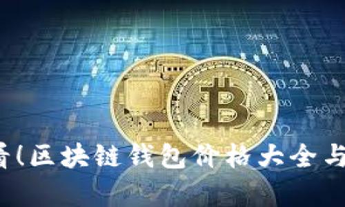 2025必看！区块链钱包价格大全与趋势分析