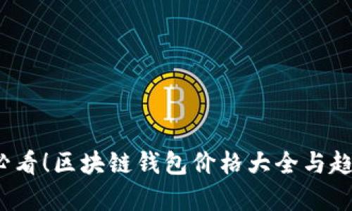 2025必看！区块链钱包价格大全与趋势分析