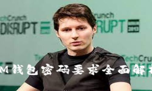 2025必看！TokentokenIM钱包密码要求全面解析，立即了解安全保护秘笈