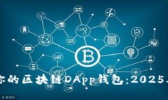 立即开发你的区块链DApp钱包：2025年必看指南