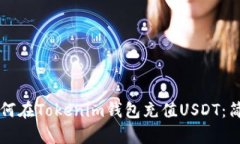 立即了解如何在Tokenim钱包充值USDT：简单步骤详解