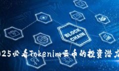 立即了解2025必看Tokenim云币的投资潜力与市场动态