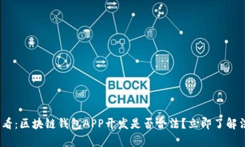 2025必看：区块链钱包APP开发是否合法？立即了解法律风险