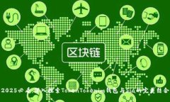 2025必看：深入探索TokenTokenim钱包与Sia的完美结合