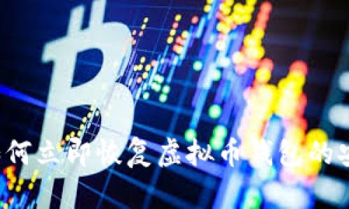 电脑故障？如何立即恢复虚拟币钱包的安全性与数据