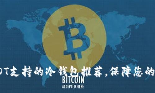 2025必看：USDT支持的冷钱包推荐，保障您的数字资产安全！