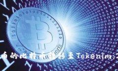如何立即将火币的比特币转移至Tokenim：2025必看指