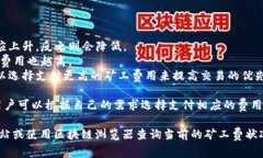 关于tokenim矿工费的问题，矿工费通常指的是在区