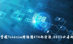 立即掌握Tokenim跨链转ETH的方法：2025必看的指南