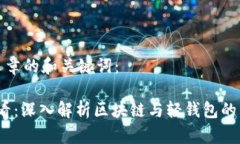 以下是文章的和关键词：2025必看：深入解析区块