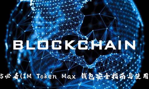 2025必看！IM Token Max 钱包安全指南与使用技巧