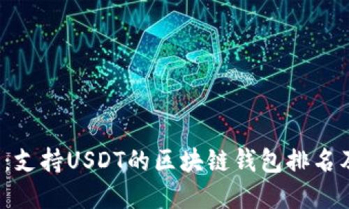 2025必看：支持USDT的区块链钱包排名及选择指南