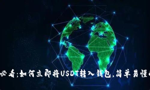 2025必看：如何立即将USDT转入钱包，简单易懂的指南