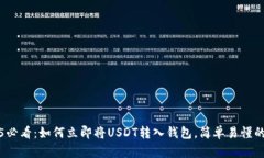 2025必看：如何立即将USDT转入钱包，简单易懂的指