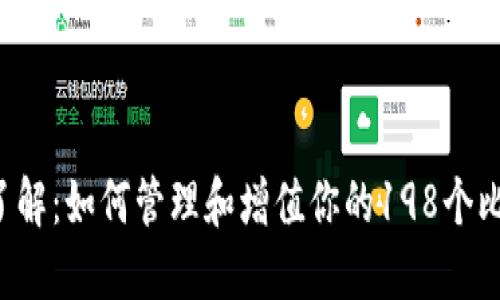 立即了解：如何管理和增值你的198个比特币？