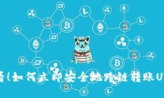 2025必看！如何立即安全地跨链转账USDT钱包？