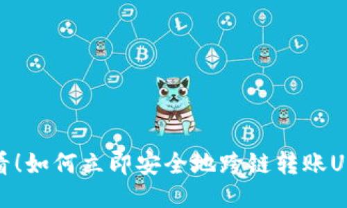 2025必看！如何立即安全地跨链转账USDT钱包？