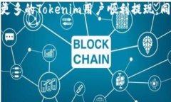 Tokenim提现问题：带宽不足的解决方案在加密货币
