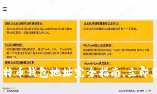 2025必看：挖矿比特币钱包地址完全指南，立即获取最靠谱的信息！