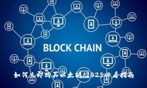 如何立即购买以太坊：2025必看指南