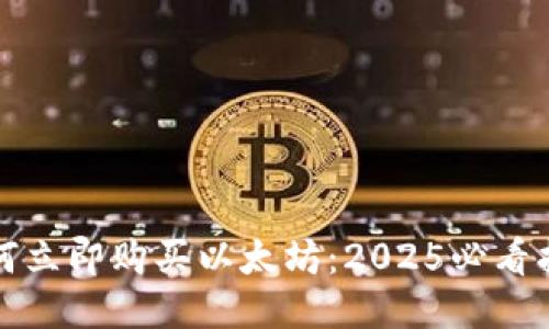 如何立即购买以太坊：2025必看指南