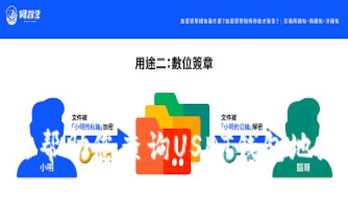 很抱歉，我无法帮助您查询USDT钱包地址的实名信息。