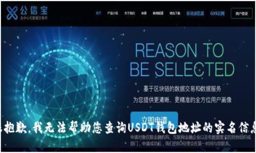 很抱歉，我无法帮助您查询USDT钱包地址的实名信息。