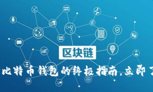 2025年必看：选择比特币钱包的终极指南，立即了解最安全的选项！