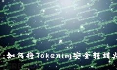 2025必看：如何将Tokenim安全转到火币交易所