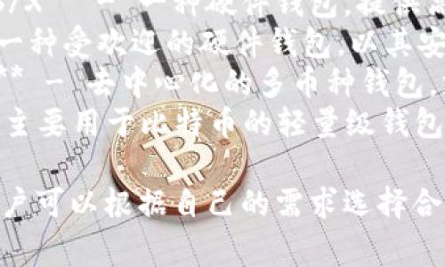 区块链钱包的名称有很多，以下是一些常见和受欢迎的区块链钱包名称：

1. **Coinbase Wallet** - 一个用户友好的钱包，适合新手。
2. **MetaMask** - 主要用于以太坊和ERC-20代币的浏览器扩展钱包。
3. **Trust Wallet** - 由Binance推出的多币种钱包，支持多种区块链。
4. **Exodus** - 提供桌面和移动平台的多币种钱包，界面友好。
5. **Ledger Nano S/X** - 一种硬件钱包，提供高安全性的离线存储。
6. **Trezor** - 另一种受欢迎的硬件钱包，以其安全性而闻名。
7. **Atomic Wallet** - 去中心化的多币种钱包，支持多种加密货币。
8. **Electrum** - 主要用于比特币的轻量级钱包，速度快且安全。

这些钱包各有特点，用户可以根据自己的需求选择合适的钱包。