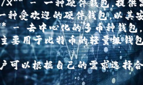 区块链钱包的名称有很多，以下是一些常见和受欢迎的区块链钱包名称：

1. **Coinbase Wallet** - 一个用户友好的钱包，适合新手。
2. **MetaMask** - 主要用于以太坊和ERC-20代币的浏览器扩展钱包。
3. **Trust Wallet** - 由Binance推出的多币种钱包，支持多种区块链。
4. **Exodus** - 提供桌面和移动平台的多币种钱包，界面友好。
5. **Ledger Nano S/X** - 一种硬件钱包，提供高安全性的离线存储。
6. **Trezor** - 另一种受欢迎的硬件钱包，以其安全性而闻名。
7. **Atomic Wallet** - 去中心化的多币种钱包，支持多种加密货币。
8. **Electrum** - 主要用于比特币的轻量级钱包，速度快且安全。

这些钱包各有特点，用户可以根据自己的需求选择合适的钱包。