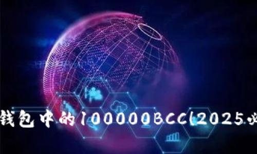 立即了解以太坊钱包中的100000BCC！2025必看投资机遇分析