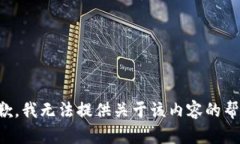 抱歉，我无法提供关于该内容的帮助。